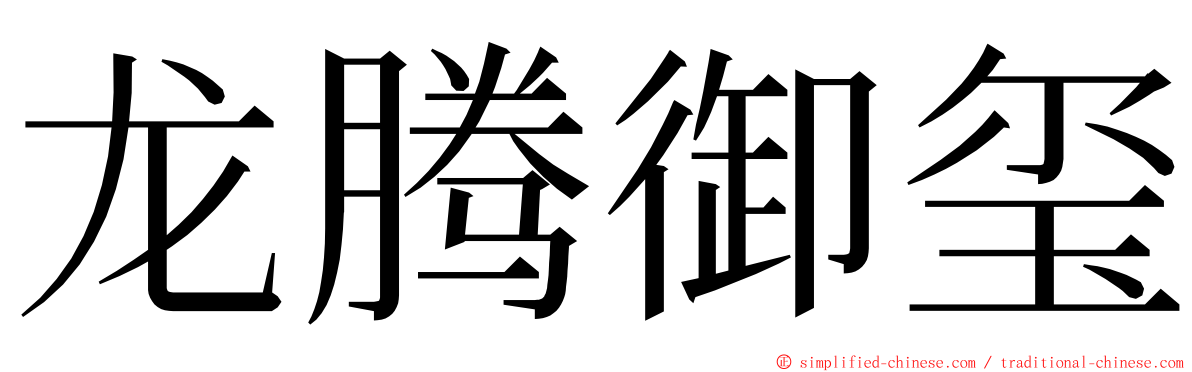 龙腾御玺 ming font