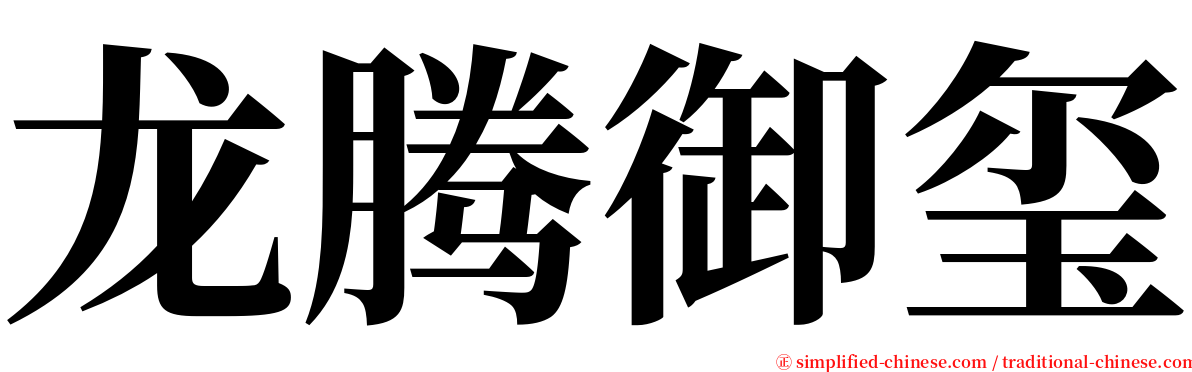 龙腾御玺 serif font