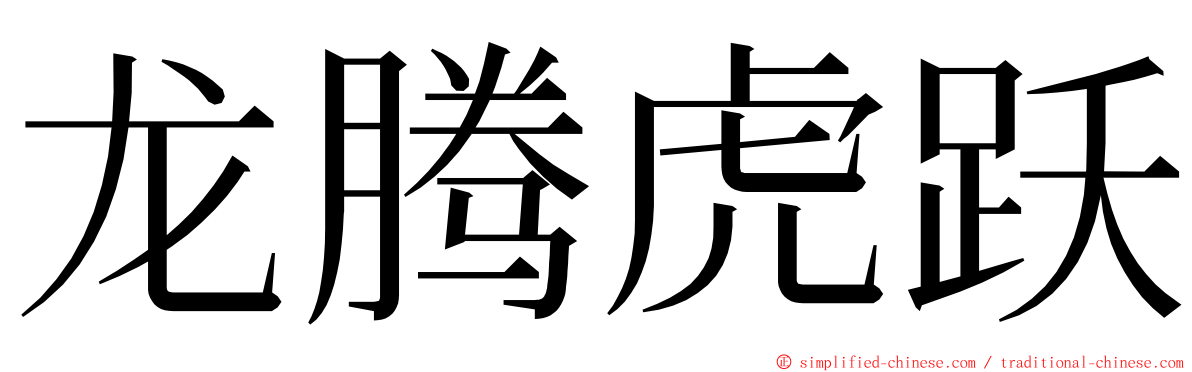 龙腾虎跃 ming font