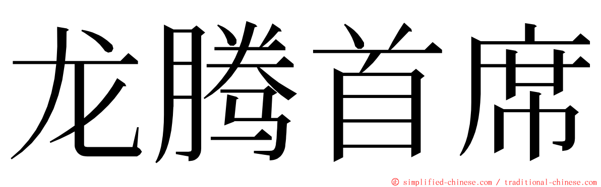 龙腾首席 ming font