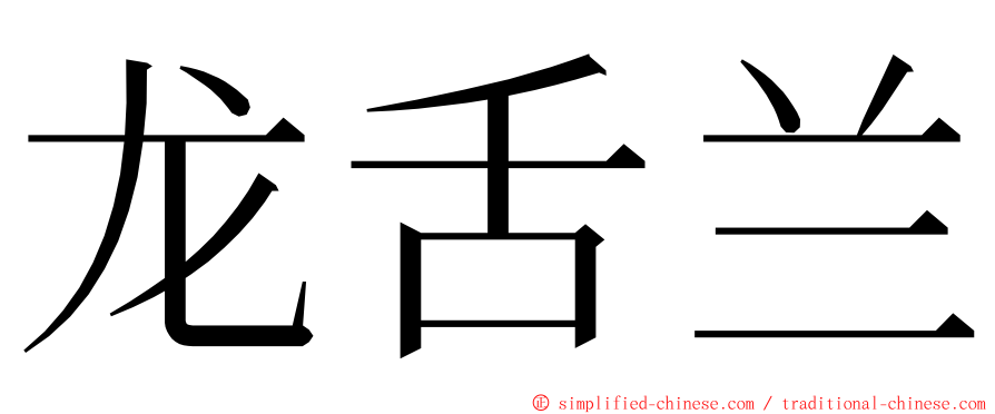 龙舌兰 ming font