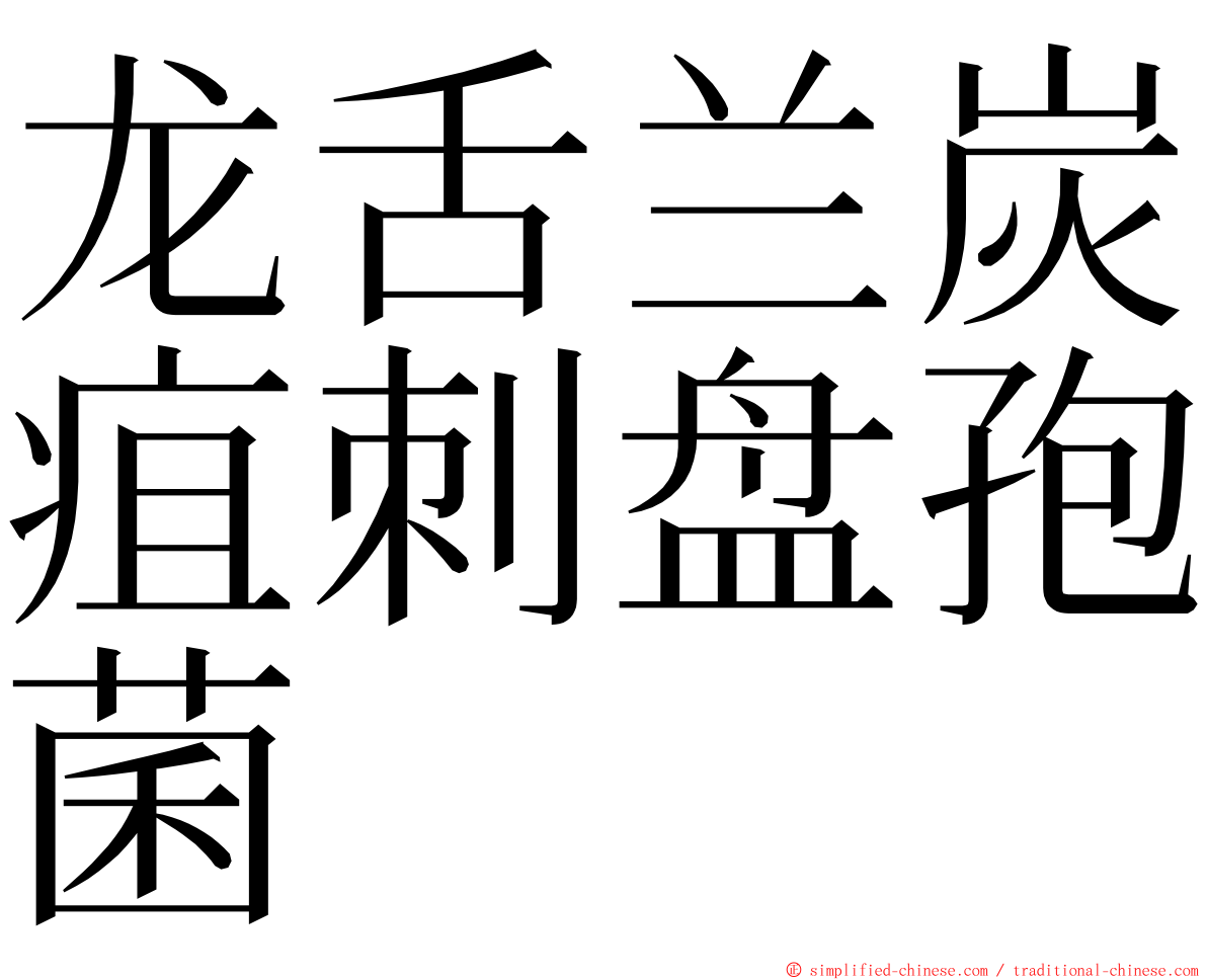 龙舌兰炭疽刺盘孢菌 ming font