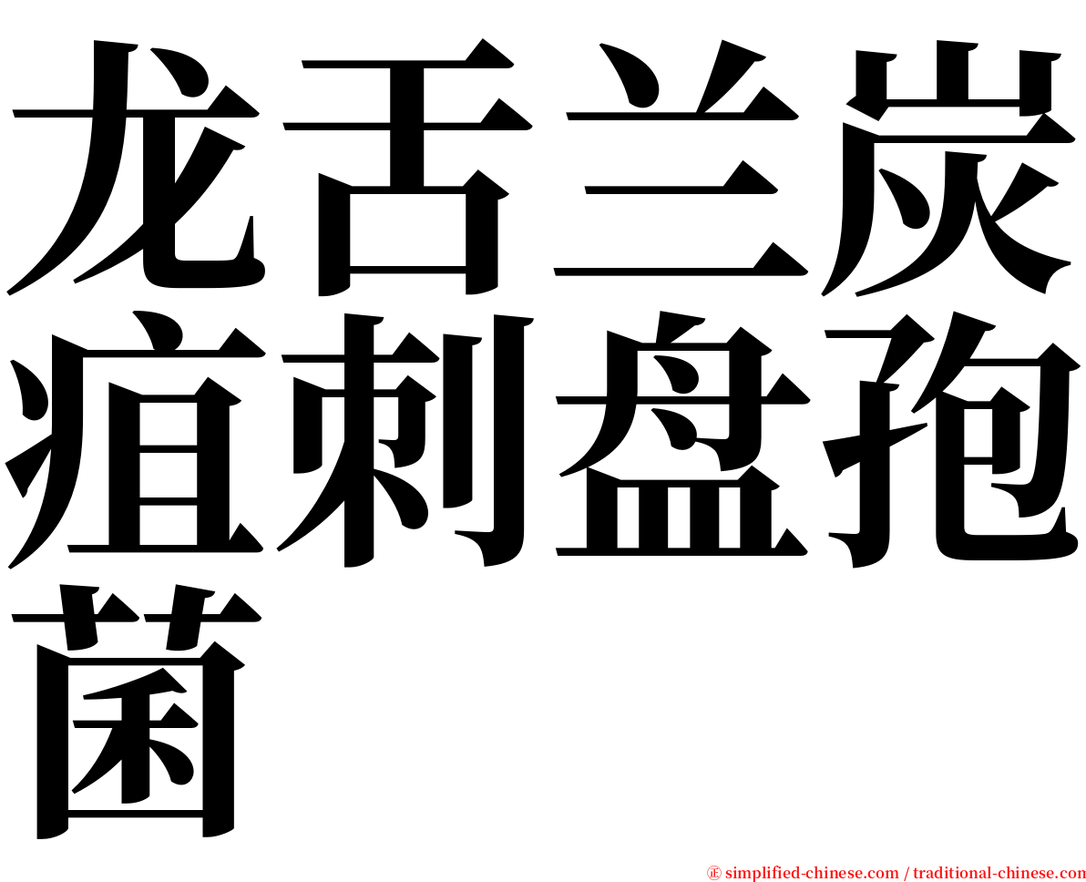 龙舌兰炭疽刺盘孢菌 serif font