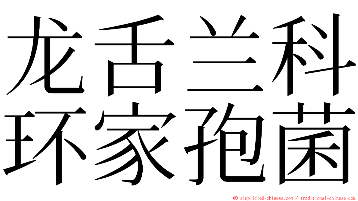 龙舌兰科环家孢菌 ming font