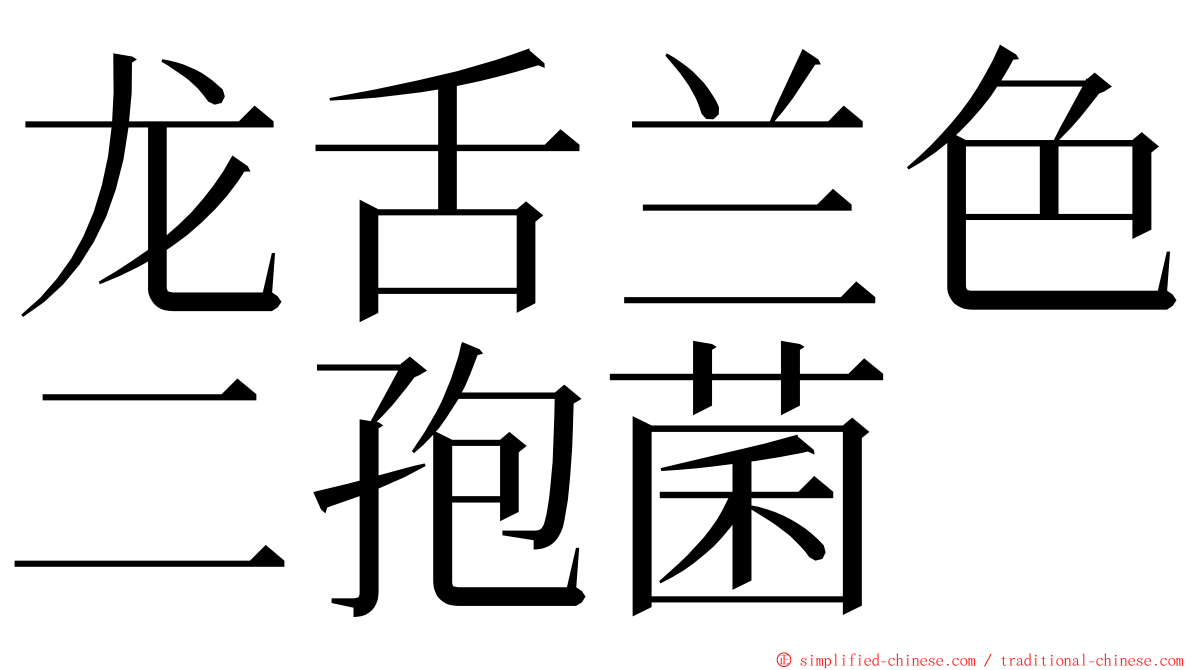 龙舌兰色二孢菌 ming font