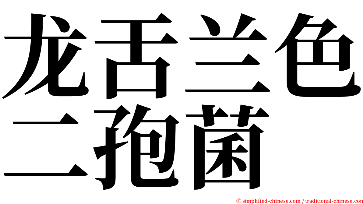 龙舌兰色二孢菌 serif font