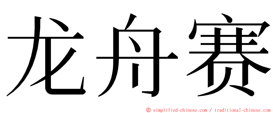 龙舟赛 ming font