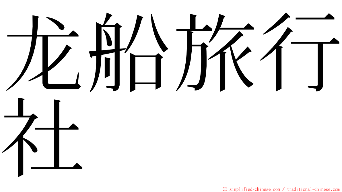 龙船旅行社 ming font