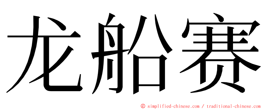 龙船赛 ming font