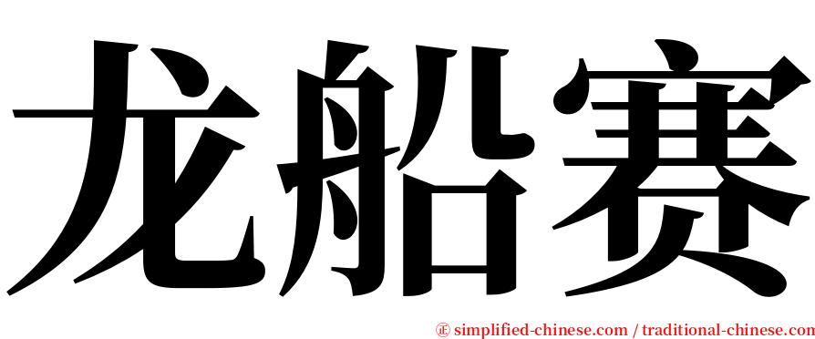 龙船赛 serif font