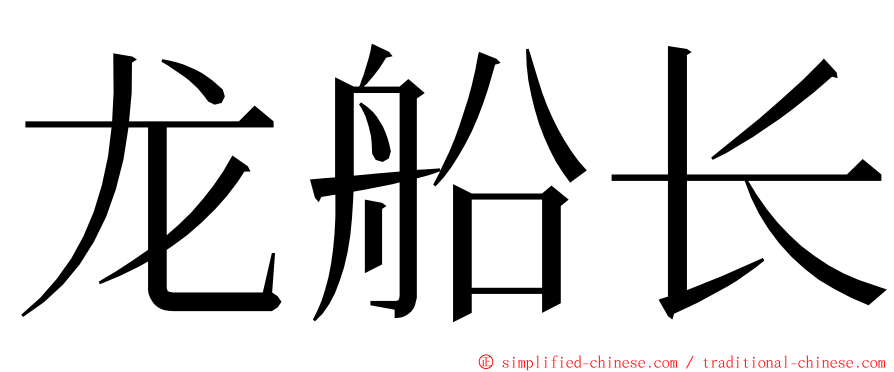 龙船长 ming font