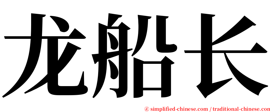 龙船长 serif font