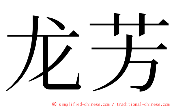 龙芳 ming font