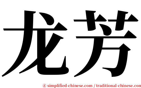 龙芳 serif font