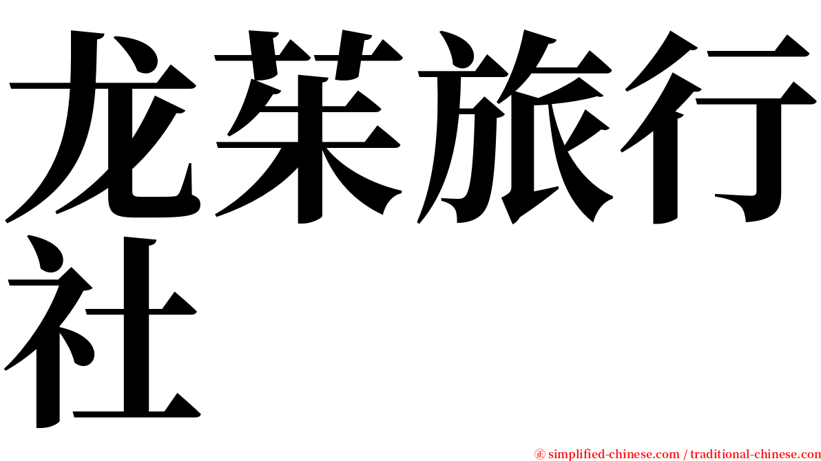 龙茱旅行社 serif font