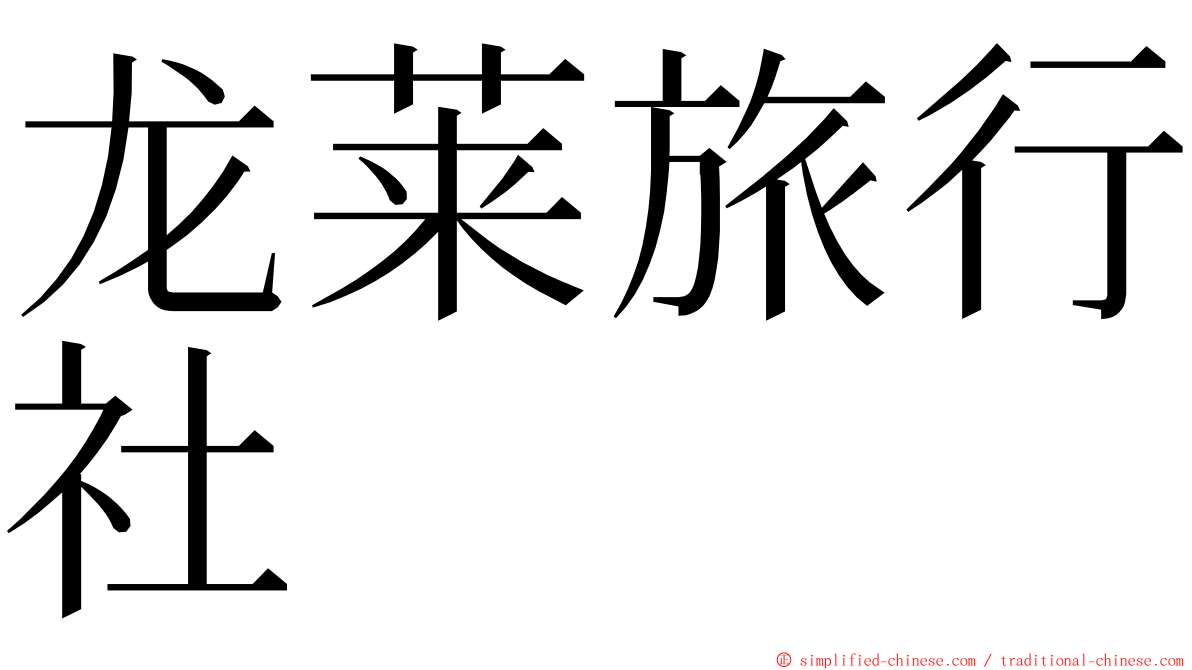 龙莱旅行社 ming font