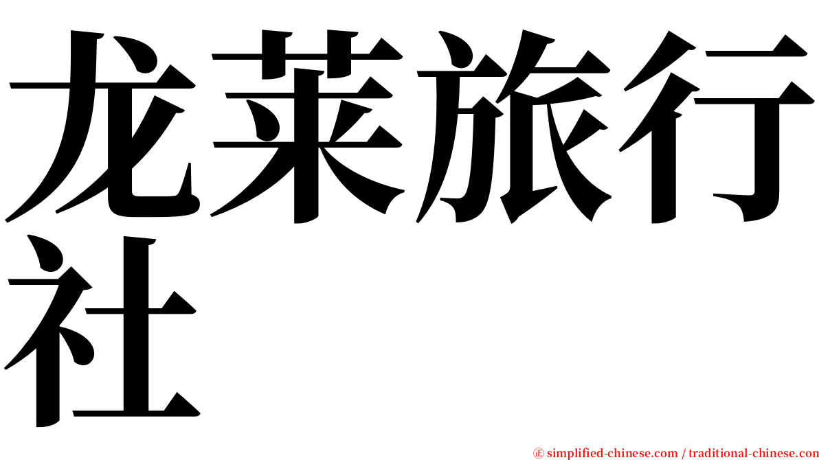 龙莱旅行社 serif font