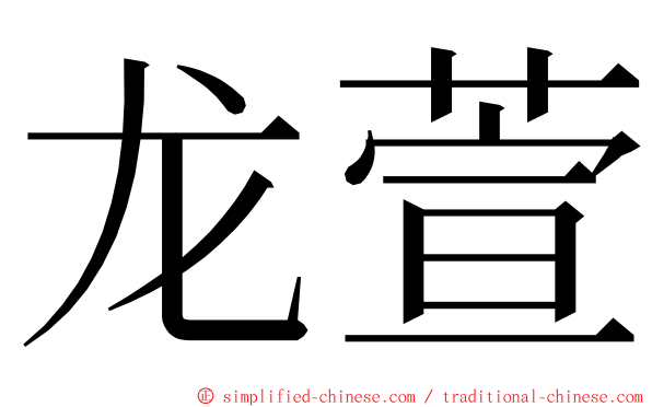 龙萱 ming font