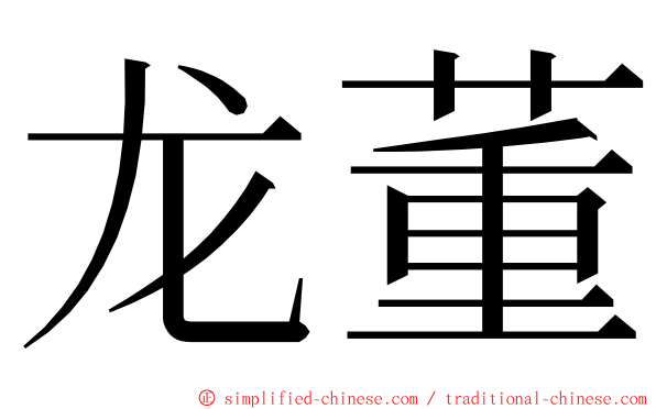 龙董 ming font