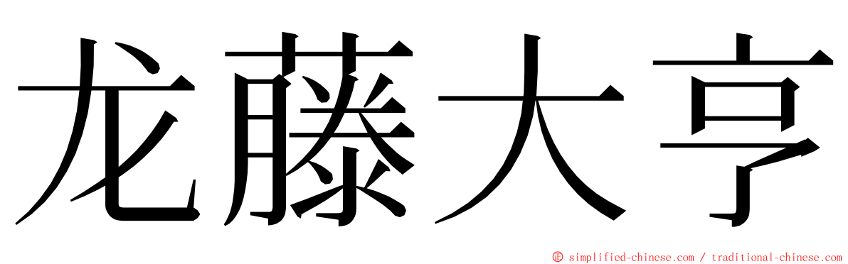 龙藤大亨 ming font