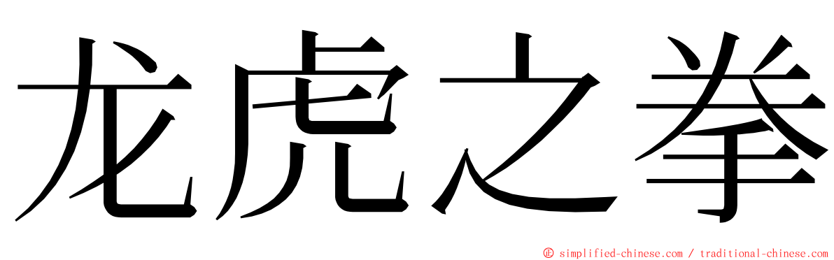 龙虎之拳 ming font