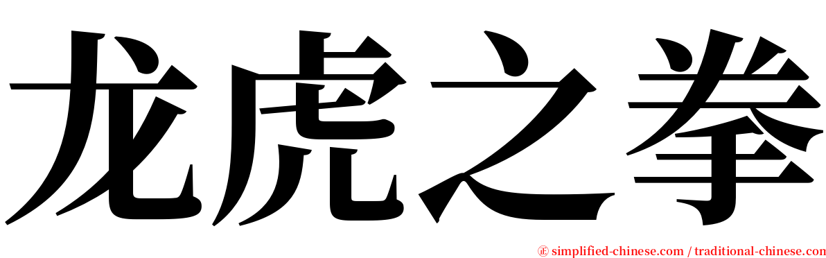 龙虎之拳 serif font