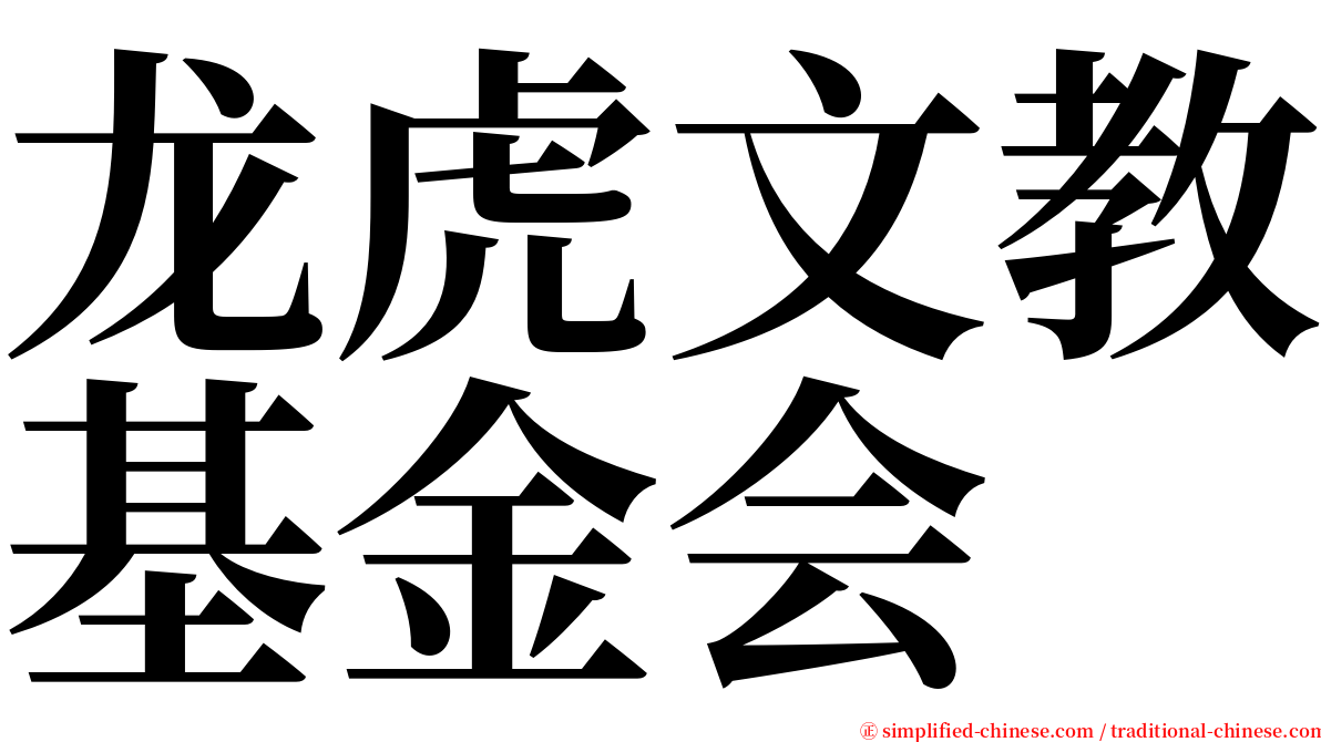 龙虎文教基金会 serif font
