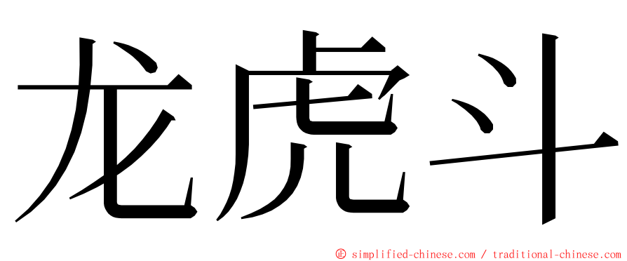 龙虎斗 ming font