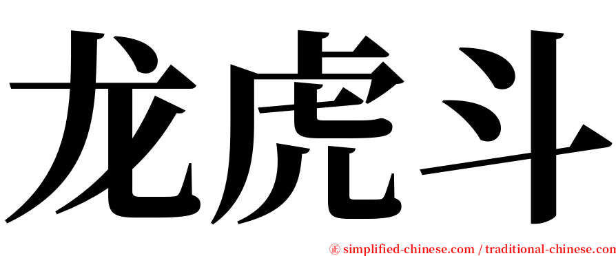 龙虎斗 serif font