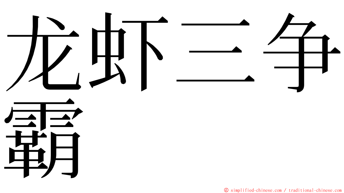 龙虾三争霸 ming font