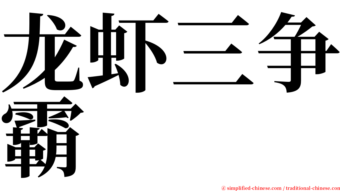 龙虾三争霸 serif font