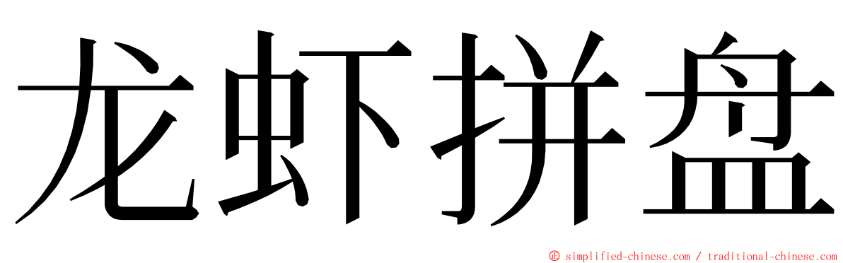 龙虾拼盘 ming font