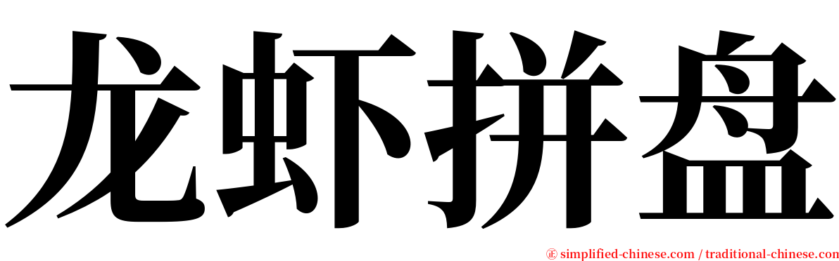 龙虾拼盘 serif font