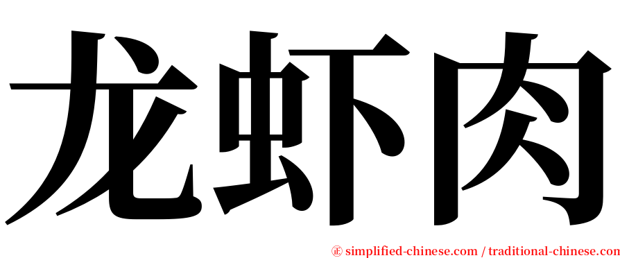 龙虾肉 serif font