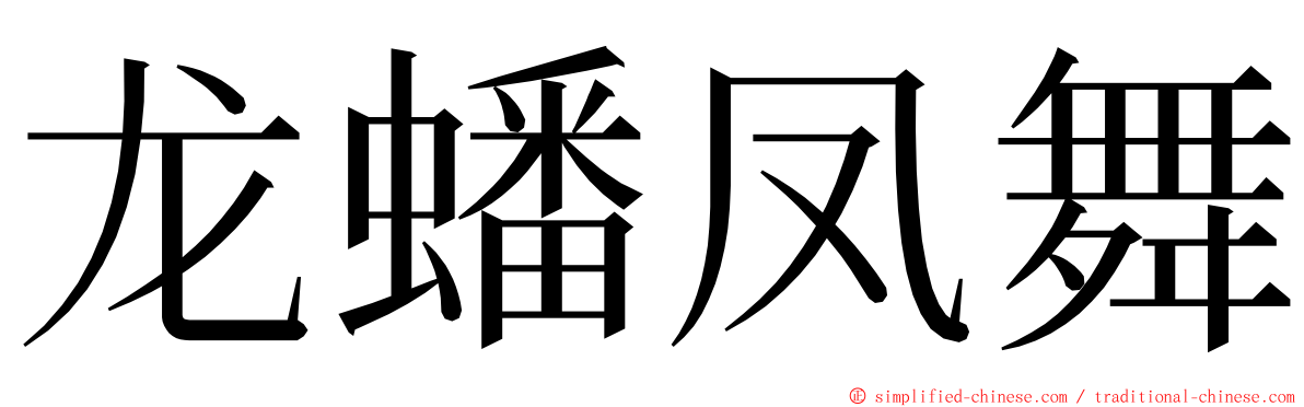 龙蟠凤舞 ming font