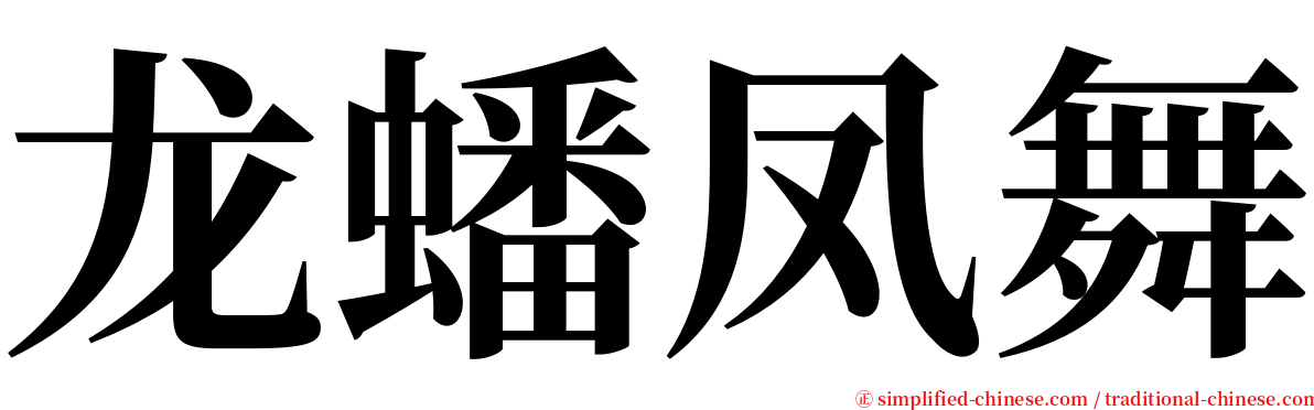 龙蟠凤舞 serif font