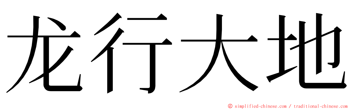 龙行大地 ming font