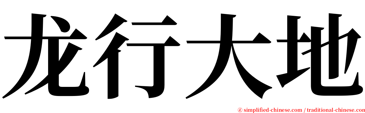 龙行大地 serif font