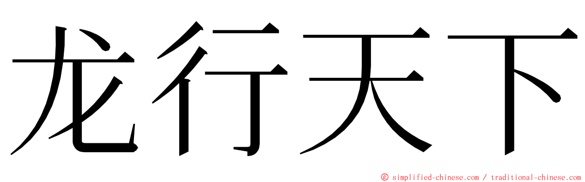 龙行天下 ming font