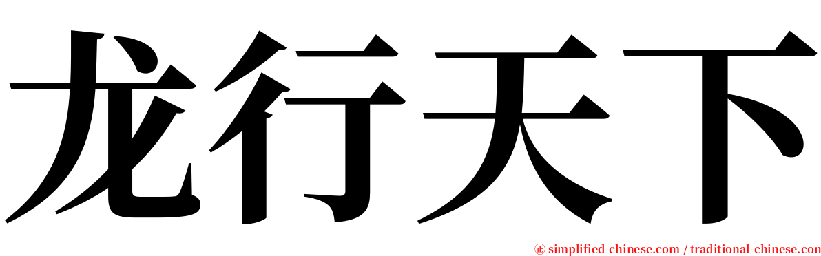 龙行天下 serif font