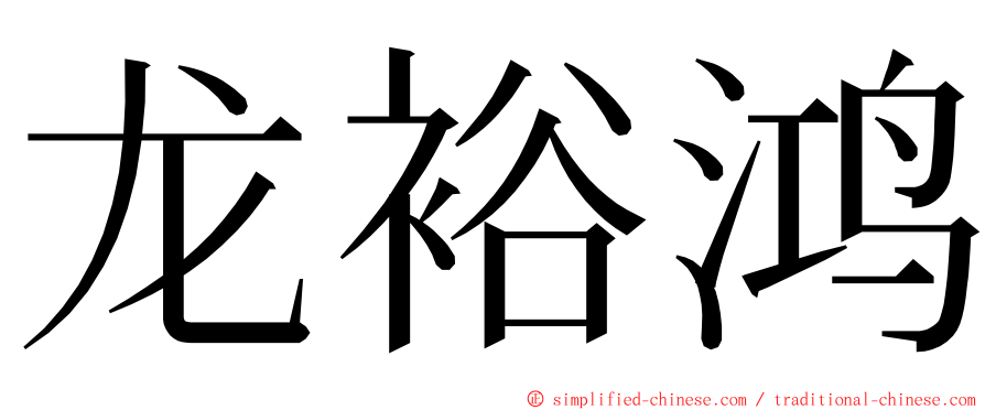 龙裕鸿 ming font