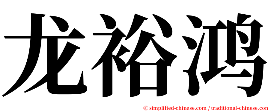 龙裕鸿 serif font