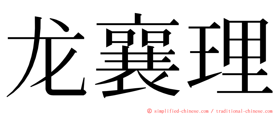 龙襄理 ming font