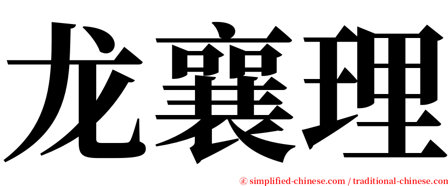 龙襄理 serif font