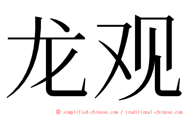 龙观 ming font