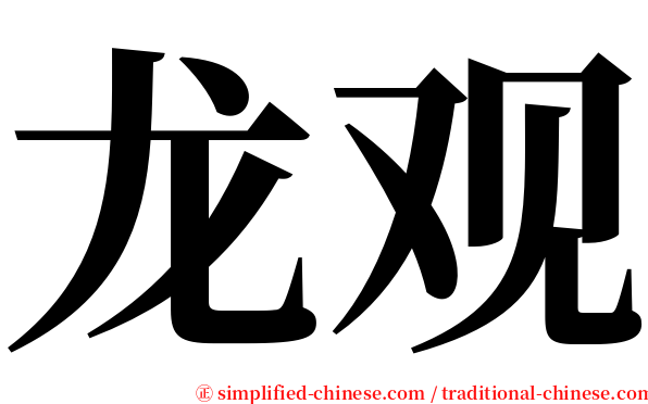 龙观 serif font