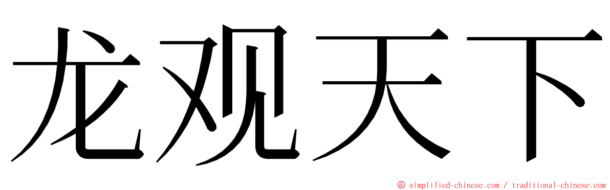 龙观天下 ming font