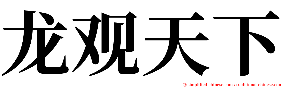 龙观天下 serif font