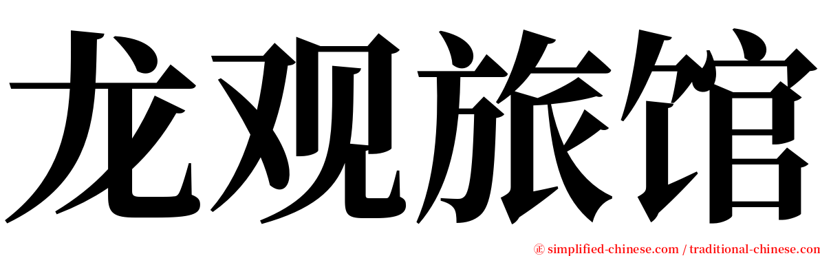 龙观旅馆 serif font