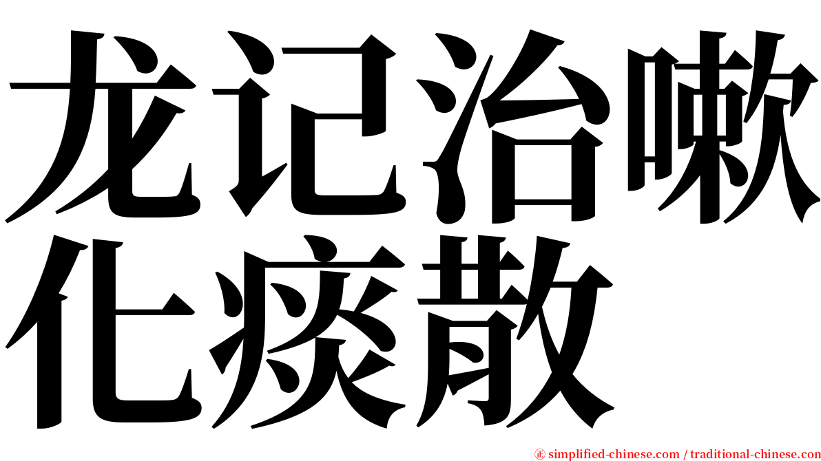 龙记治嗽化痰散 serif font